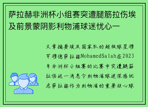 萨拉赫非洲杯小组赛突遭腿筋拉伤埃及前景蒙阴影利物浦球迷忧心一 萨拉赫非洲杯小组赛突遭腿筋拉伤埃及前景蒙阴影利物浦球迷忧心一
