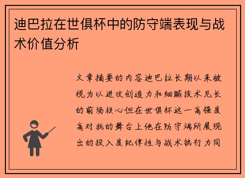 迪巴拉在世俱杯中的防守端表现与战术价值分析 迪巴拉在世俱杯中的防守端表现与战术价值分析