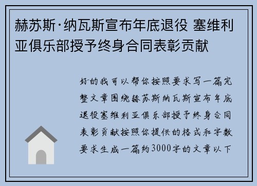 赫苏斯·纳瓦斯宣布年底退役 塞维利亚俱乐部授予终身合同表彰贡献