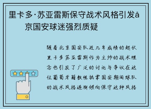 里卡多·苏亚雷斯保守战术风格引发北京国安球迷强烈质疑 里卡多·苏亚雷斯保守战术风格引发北京国安球迷强烈质疑