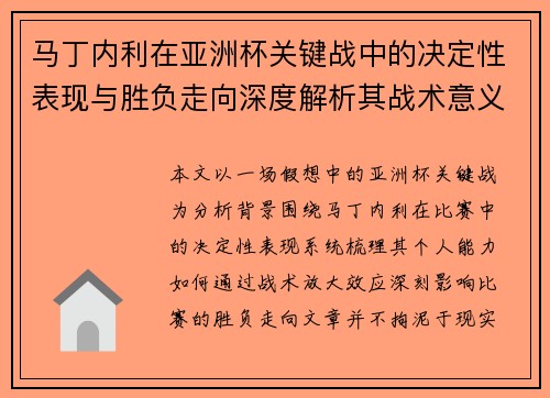 马丁内利在亚洲杯关键战中的决定性表现与胜负走向深度解析其战术意义 马丁内利在亚洲杯关键战中的决定性表现与胜负走向深度解析其战术意义