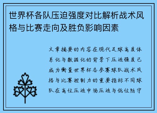 世界杯各队压迫强度对比解析战术风格与比赛走向及胜负影响因素 世界杯各队压迫强度对比解析战术风格与比赛走向及胜负影响因素