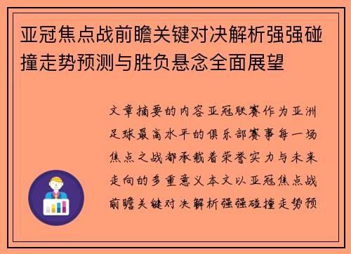 亚冠焦点战前瞻关键对决解析强强碰撞走势预测与胜负悬念全面展望 亚冠焦点战前瞻关键对决解析强强碰撞走势预测与胜负悬念全面展望