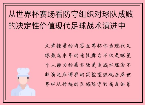 从世界杯赛场看防守组织对球队成败的决定性价值现代足球战术演进中 从世界杯赛场看防守组织对球队成败的决定性价值现代足球战术演进中