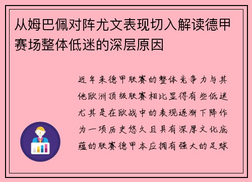 从姆巴佩对阵尤文表现切入解读德甲赛场整体低迷的深层原因 从姆巴佩对阵尤文表现切入解读德甲赛场整体低迷的深层原因