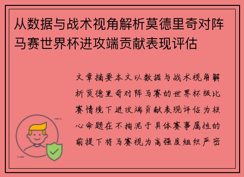 从数据与战术视角解析莫德里奇对阵马赛世界杯进攻端贡献表现评估 从数据与战术视角解析莫德里奇对阵马赛世界杯进攻端贡献表现评估