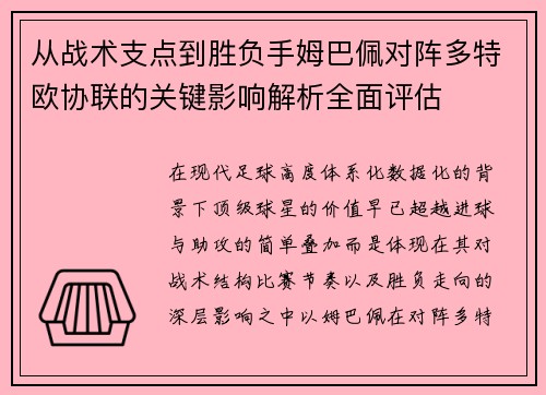 从战术支点到胜负手姆巴佩对阵多特欧协联的关键影响解析全面评估 从战术支点到胜负手姆巴佩对阵多特欧协联的关键影响解析全面评估