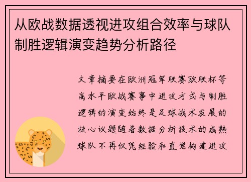 从欧战数据透视进攻组合效率与球队制胜逻辑演变趋势分析路径 从欧战数据透视进攻组合效率与球队制胜逻辑演变趋势分析路径