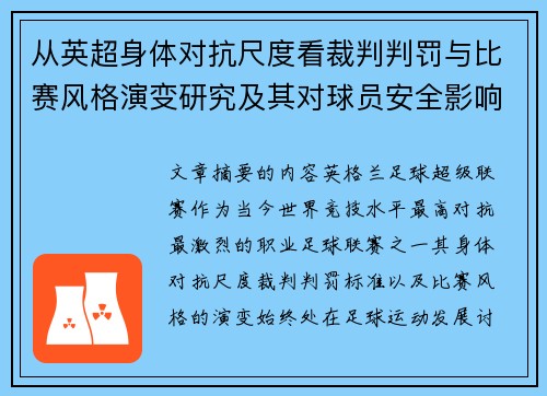 从英超身体对抗尺度看裁判判罚与比赛风格演变研究及其对球员安全影响