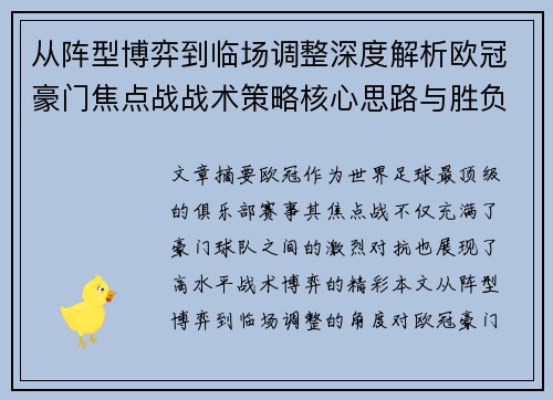从阵型博弈到临场调整深度解析欧冠豪门焦点战战术策略核心思路与胜负关键 从阵型博弈到临场调整深度解析欧冠豪门焦点战战术策略核心思路与胜负关键