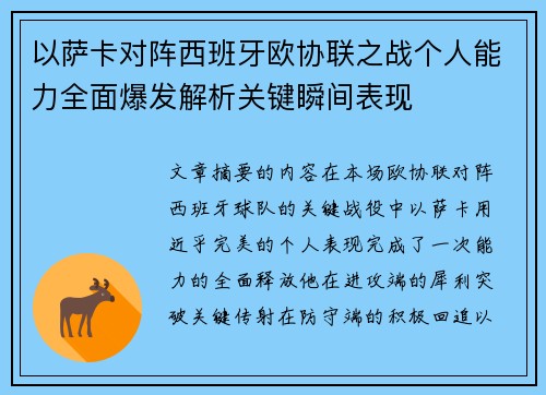以萨卡对阵西班牙欧协联之战个人能力全面爆发解析关键瞬间表现 以萨卡对阵西班牙欧协联之战个人能力全面爆发解析关键瞬间表现