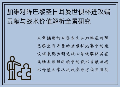 加维对阵巴黎圣日耳曼世俱杯进攻端贡献与战术价值解析全景研究 加维对阵巴黎圣日耳曼世俱杯进攻端贡献与战术价值解析全景研究