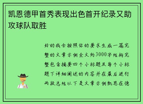 凯恩德甲首秀表现出色首开纪录又助攻球队取胜 凯恩德甲首秀表现出色首开纪录又助攻球队取胜