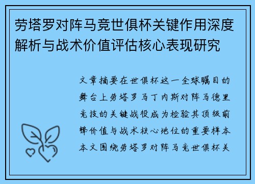 劳塔罗对阵马竞世俱杯关键作用深度解析与战术价值评估核心表现研究 劳塔罗对阵马竞世俱杯关键作用深度解析与战术价值评估核心表现研究
