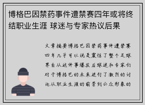 博格巴因禁药事件遭禁赛四年或将终结职业生涯 球迷与专家热议后果 博格巴因禁药事件遭禁赛四年或将终结职业生涯 球迷与专家热议后果