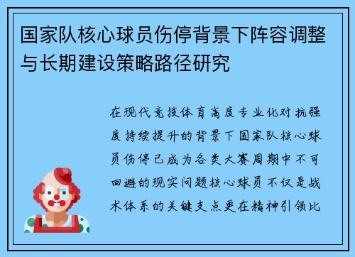 国家队核心球员伤停背景下阵容调整与长期建设策略路径研究 国家队核心球员伤停背景下阵容调整与长期建设策略路径研究