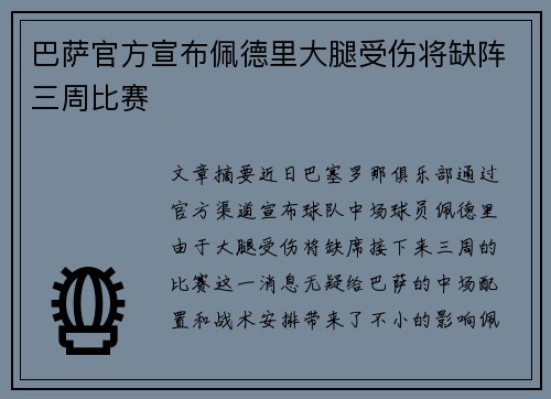 巴萨官方宣布佩德里大腿受伤将缺阵三周比赛 巴萨官方宣布佩德里大腿受伤将缺阵三周比赛