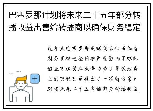 巴塞罗那计划将未来二十五年部分转播收益出售给转播商以确保财务稳定 巴塞罗那计划将未来二十五年部分转播收益出售给转播商以确保财务稳定