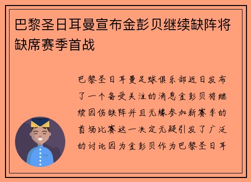 巴黎圣日耳曼宣布金彭贝继续缺阵将缺席赛季首战 巴黎圣日耳曼宣布金彭贝继续缺阵将缺席赛季首战