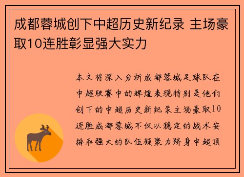 成都蓉城创下中超历史新纪录 主场豪取10连胜彰显强大实力