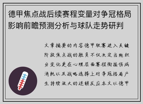 德甲焦点战后续赛程变量对争冠格局影响前瞻预测分析与球队走势研判