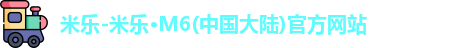 米乐官网